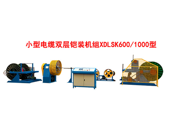 小型電纜雙層鎧裝機組XDLSK600-1000型